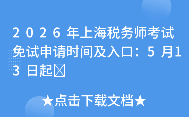 2026���Ϻ�˰��ʦ������������ʱ�估��ڣ�5��13����	
