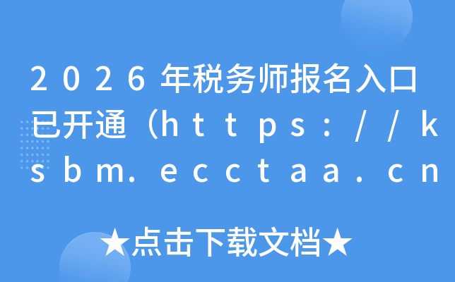 2026��˰��ʦ��������ѿ�ͨ��https://ksbm.ecctaa.cn/��