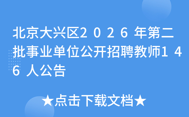 ����������2026��ڶ�����ҵ��λ������Ƹ��ʦ146�˹���