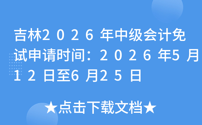����2026���м������������ʱ�䣺2026��5��12����6��25��
