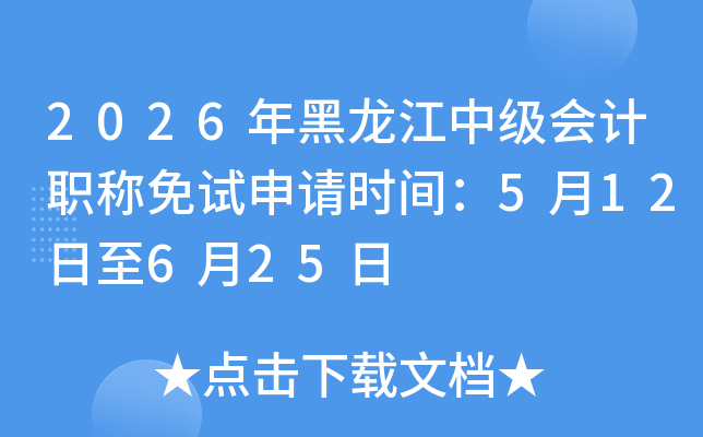 2026��������м����ְ����������ʱ�䣺5��12����6��25��