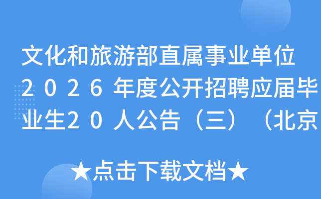 �Ļ������β�ֱ����ҵ��λ2026��ȹ�����ƸӦ���ҵ��20�˹��棨������������