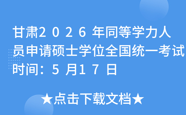 ����2026��ͬ��ѧ����Ա����˶ʿѧλȫ��ͳһ����ʱ�䣺5��17��