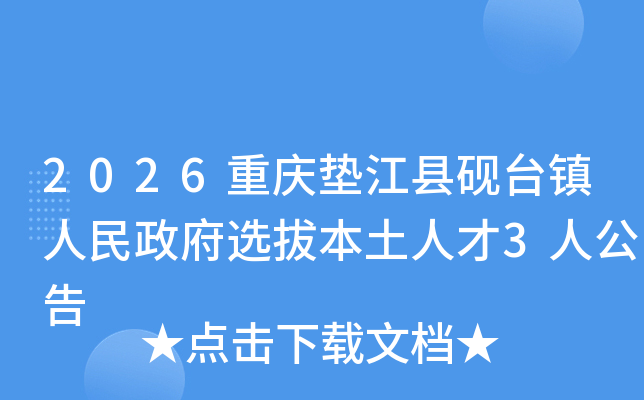 2026����潭����̨����������ѡ�α����˲�3�˹���