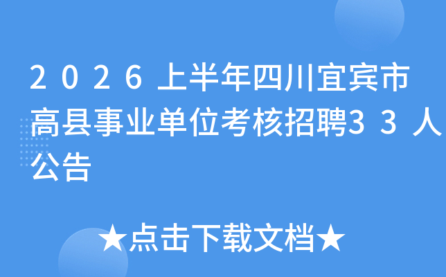 2026�ϰ����Ĵ��˱��и�����ҵ��λ������Ƹ33�˹���