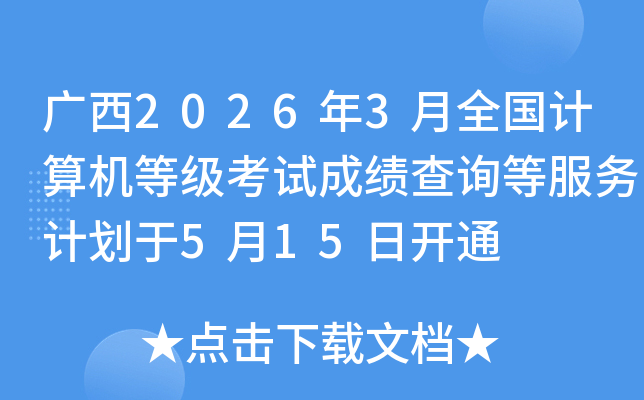 ����2026��3��ȫ��������ȼ����Գɼ���ѯ�ȷ���ƻ���5��15�տ�ͨ