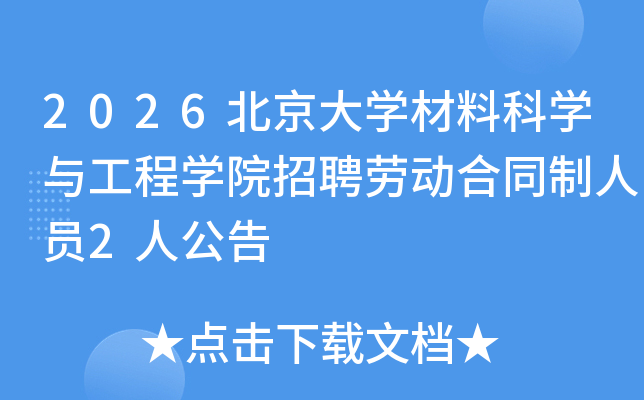 2026������ѧ���Ͽ�ѧ�빤��ѧԺ��Ƹ�Ͷ���ͬ����Ա2�˹���