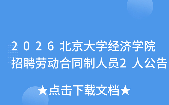 2026������ѧ����ѧԺ��Ƹ�Ͷ���ͬ����Ա2�˹���