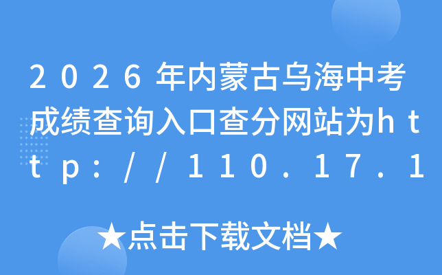 2026�����ɹ��ں��п��ɼ���ѯ��ڲ����վΪhttp://110.17.188.210:8011/xxcx/