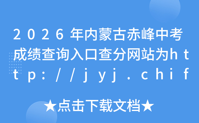2026�����ɹų���п��ɼ���ѯ��ڲ����վΪhttp://jyj.chifeng.gov.cn/