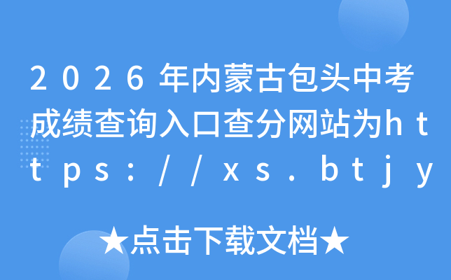 2026�����ɹŰ�ͷ�п��ɼ���ѯ��ڲ����վΪhttps://xs.btjy.net/