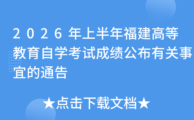 2026���ϰ��긣���ߵȽ�����ѧ���Գɼ������й����˵�ͨ��