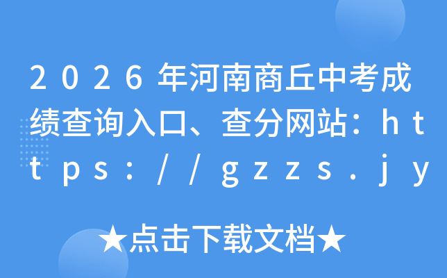 2026����������п��ɼ���ѯ��ڡ������վ��https://gzzs.jyt.henan.gov.cn/zk/