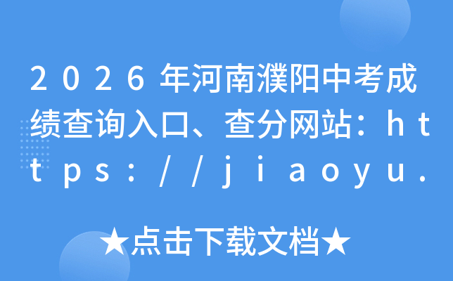 2026���������п��ɼ���ѯ��ڡ������վ��https://jiaoyu.puyang.gov.cn/