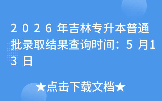 2026�꼪��ר������ͨ��¼ȡ�����ѯʱ�䣺5��13��