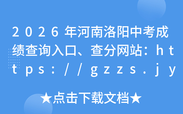 2026����������п��ɼ���ѯ��ڡ������վ��https://gzzs.jyt.henan.gov.cn/zk/