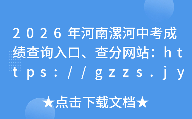 2026���������п��ɼ���ѯ��ڡ������վ��https://gzzs.jyt.henan.gov.cn/zk/