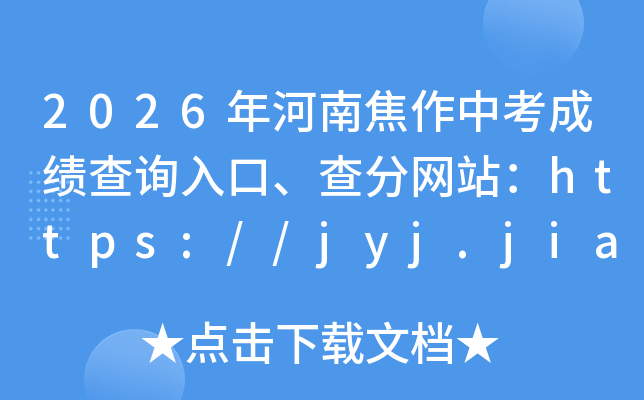 2026����Ͻ����п��ɼ���ѯ��ڡ������վ��https://jyj.jiaozuo.gov.cn/