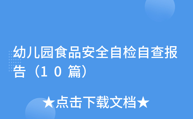 �׶�԰ʳƷ��ȫ�Լ��Բ鱨�棨10ƪ��