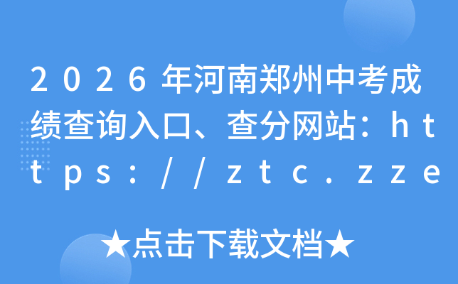 2026�����֣���п��ɼ���ѯ��ڡ������վ��https://ztc.zzedu.net.cn/