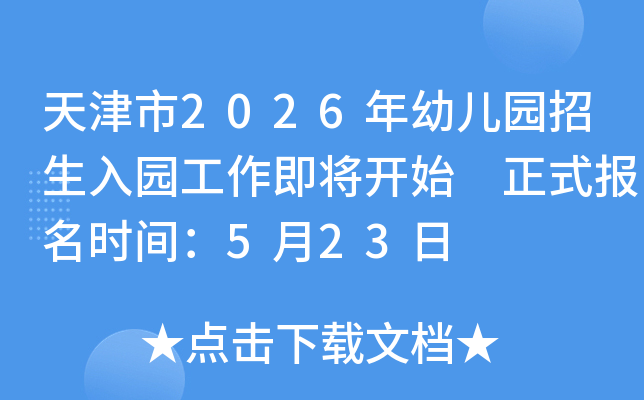 �����2026���׶�԰������԰����������ʼ ��ʽ����ʱ�䣺5��23��