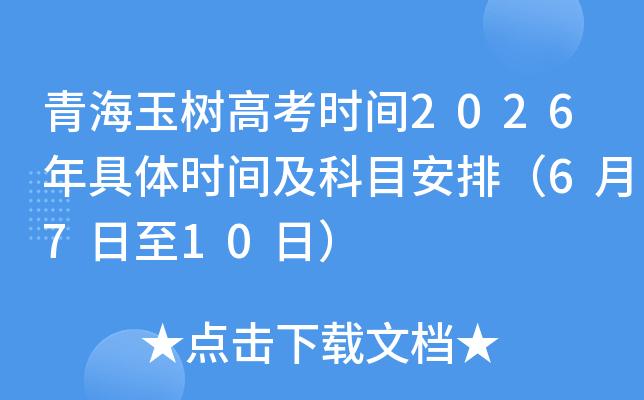 �ຣ�����߿�ʱ��2026�����ʱ�估��Ŀ���ţ�6��7����10�գ�