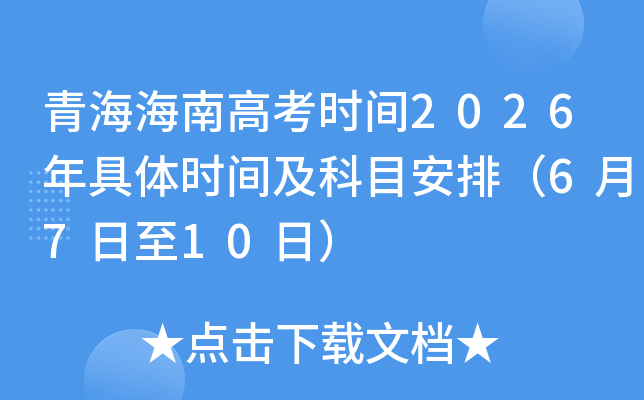 �ຣ���ϸ߿�ʱ��2026�����ʱ�估��Ŀ���ţ�6��7����10�գ�