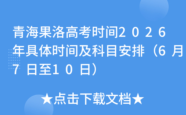 �ຣ����߿�ʱ��2026�����ʱ�估��Ŀ���ţ�6��7����10�գ�