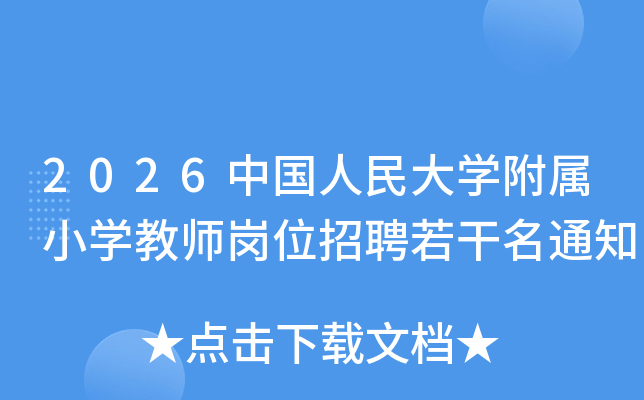 2026�й������ѧ����Сѧ��ʦ��λ��Ƹ������֪ͨ