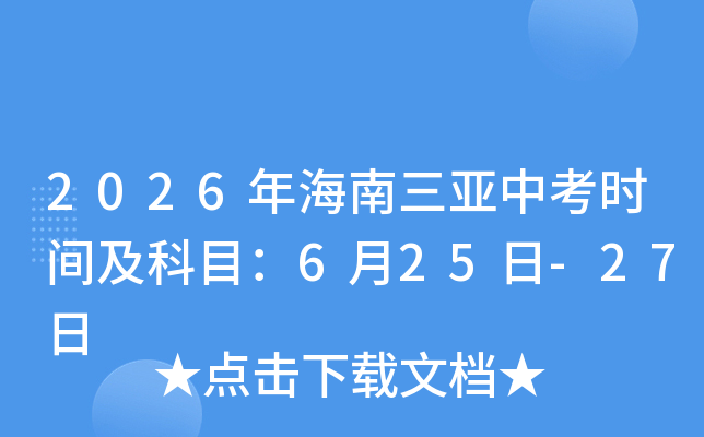 2026�꺣�������п�ʱ�估��Ŀ��6��25��-27��