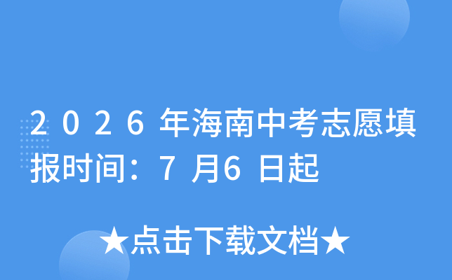 2026�꺣���п�־Ը�ʱ�䣺7��6����