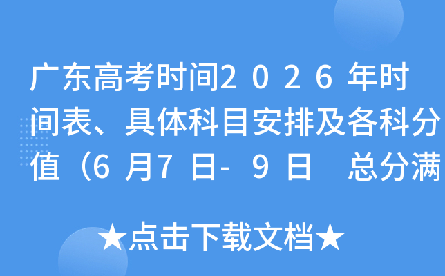 �㶫�麣�߿�ʱ��2026��ʱ����������Ŀ���ż����Ʒ�ֵ��6��7��-9�� �ܷ�����750�֣�