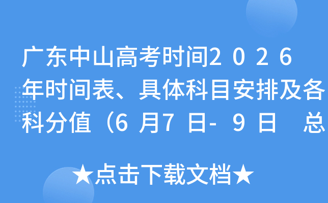 �㶫��ɽ�߿�ʱ��2026��ʱ����������Ŀ���ż����Ʒ�ֵ��6��7��-9�� �ܷ�����750�֣�