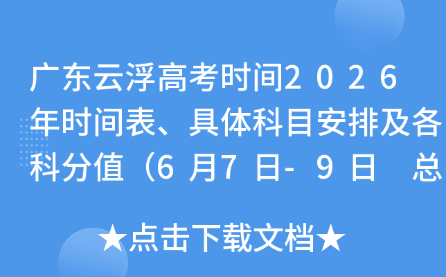 �㶫�Ƹ��߿�ʱ��2026��ʱ����������Ŀ���ż����Ʒ�ֵ��6��7��-9�� �ܷ�����750�֣�