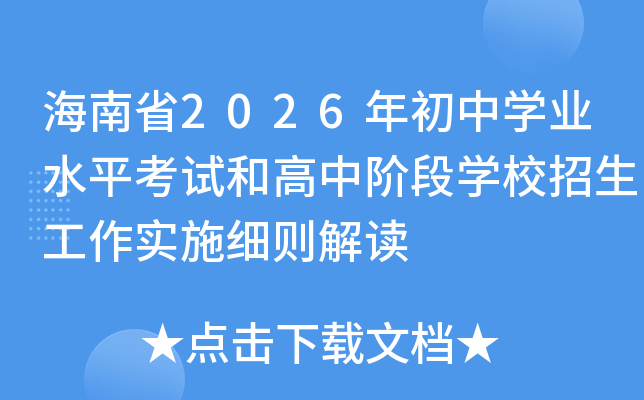 ����ʡ2026�����ѧҵˮƽ���Ժ͸��н׶�ѧУ��������ʵʩϸ����