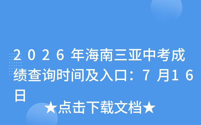 2026�꺣�������п��ɼ���ѯʱ�估��ڣ�7��16��