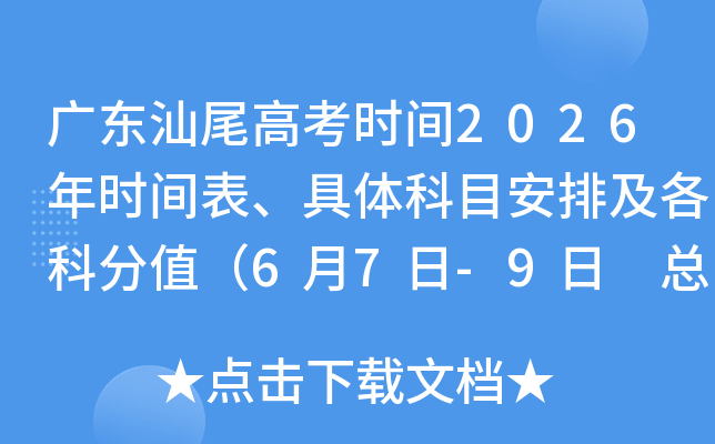 �㶫��β�߿�ʱ��2026��ʱ����������Ŀ���ż����Ʒ�ֵ��6��7��-9�� �ܷ�����750�֣�