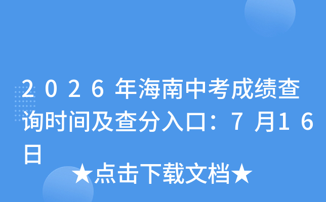 2026�꺣���п��ɼ���ѯʱ�估�����ڣ�7��16��