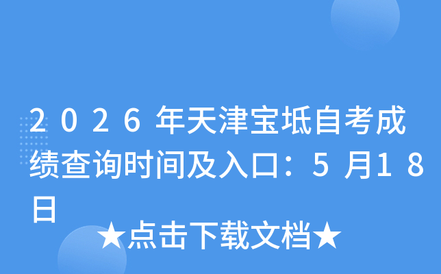 2026��������Կ��ɼ���ѯʱ�估��ڣ�5��18��