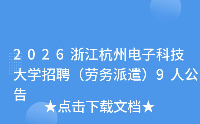 2026�㽭���ݵ��ӿƼ���ѧ��Ƹ��������ǲ��9�˹���