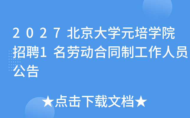 2027������ѧԪ��ѧԺ��Ƹ1���Ͷ���ͬ�ƹ�����Ա����