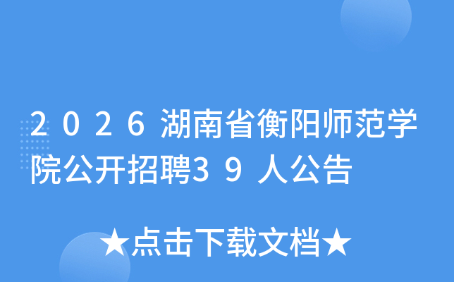 2026����ʡ����ʦ��ѧԺ������Ƹ39�˹���
