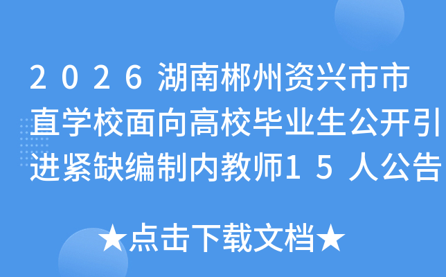 2026���ϳ�����������ֱѧУ�����У��ҵ������������ȱ�����ڽ�ʦ15�˹���