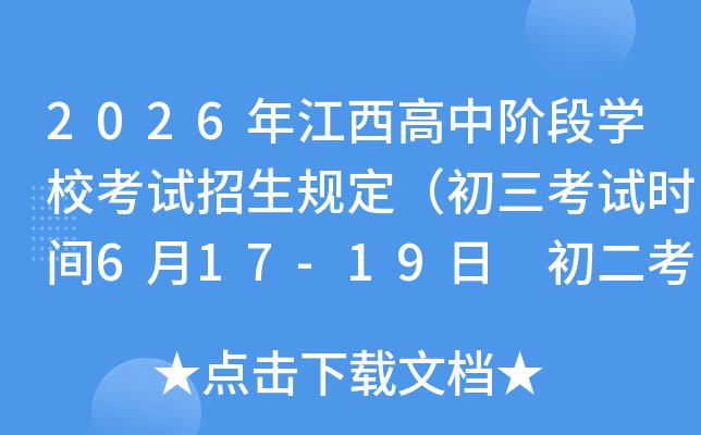 2026�꽭�����н׶�ѧУ���������涨����������ʱ��6��17-19�� ��������ʱ��6��20�գ�