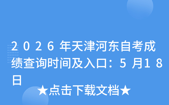 2026�����Ӷ��Կ��ɼ���ѯʱ�估��ڣ�5��18��