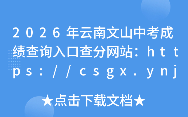 2026��������ɽ�п��ɼ���ѯ��ڲ����վ��https://csgx.ynjy.cn/