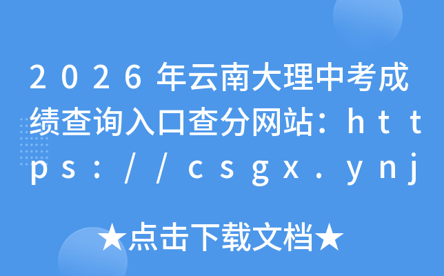 2026�����ϴ����п��ɼ���ѯ��ڲ����վ��https://csgx.ynjy.cn/
