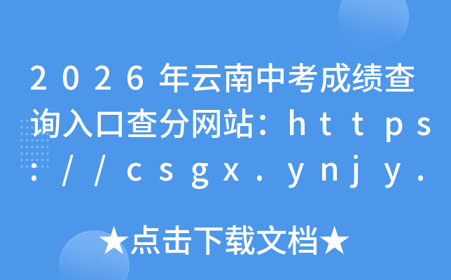 2026�������п��ɼ���ѯ��ڲ����վ��https://csgx.ynjy.cn/