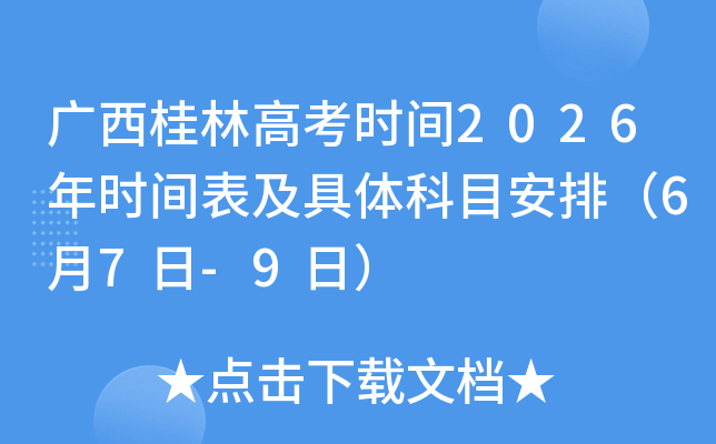 �������ָ߿�ʱ��2026��ʱ����������Ŀ���ţ�6��7��-9�գ�