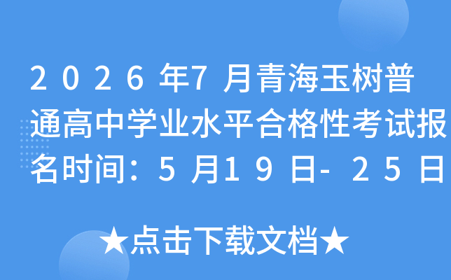 2026��7���ຣ������ͨ����ѧҵˮƽ�ϸ��Կ��Ա���ʱ�䣺5��19��-25��